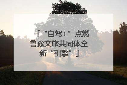 “自驾+”点燃鲁豫文旅共同体全新“引擎”