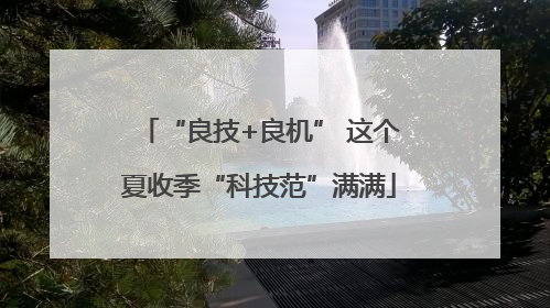 “良技+良机” 这个夏收季“科技范”满满