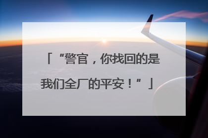 “警官，你找回的是我们全厂的平安！”