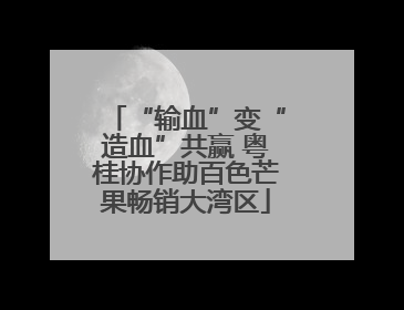 “输血”变“造血”共赢 粤桂协作助百色芒果畅销大湾区