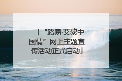 “路易·艾黎中国情”网上主题宣传活动正式启动