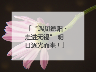 “遇见德阳・走进无锡” 明日逐光而来！