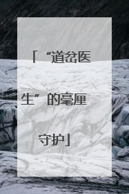 “道岔医生”的毫厘守护