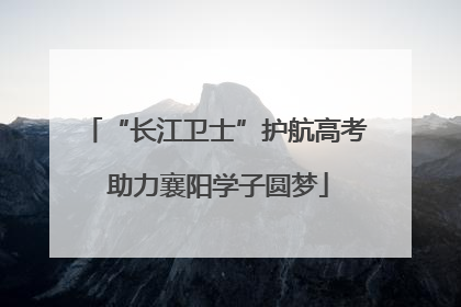 “长江卫士”护航高考 助力襄阳学子圆梦