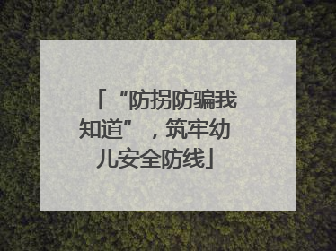 “防拐防骗我知道”，筑牢幼儿安全防线