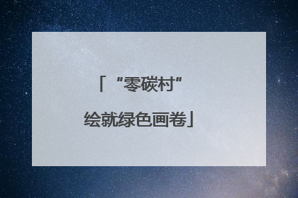 “零碳村” 绘就绿色画卷