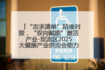 “需求清单”精准对接，“双向赋能”激活产业-双流区2025大健康产业供需会助力企业“满园”发展