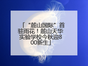 “麓山国际”首驻雨花！麓山天华实验学校今秋迎800新生