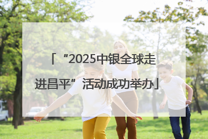 “2025中银全球走进昌平”活动成功举办