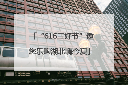 “616三好节”邀您乐购湖北嗨今夏