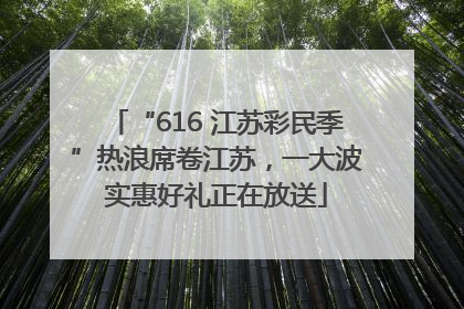 “616 江苏彩民季”热浪席卷江苏，一大波实惠好礼正在放送