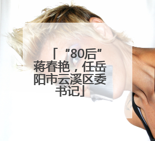 “80后”蒋春艳，任岳阳市云溪区委书记