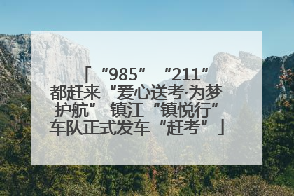 “985”“211”都赶来“爱心送考·为梦护航” 镇江“镇悦行”车队正式发车“赶考”
