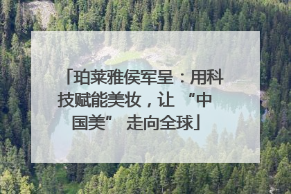 珀莱雅侯军呈：用科技赋能美妆，让 “中国美” 走向全球