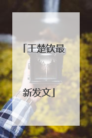 王楚钦最新发文