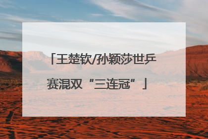 王楚钦/孙颖莎世乒赛混双“三连冠”