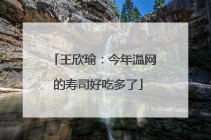 王欣瑜：今年温网的寿司好吃多了