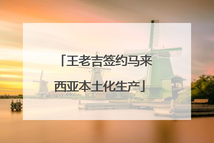 王老吉签约马来西亚本土化生产