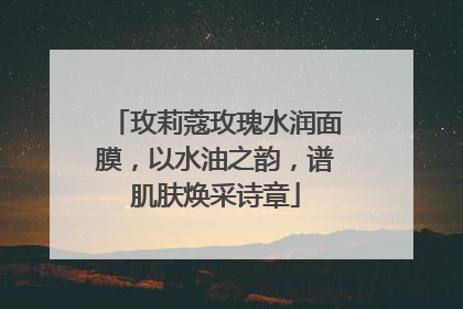 玫莉蔻玫瑰水润面膜，以水油之韵，谱肌肤焕采诗章