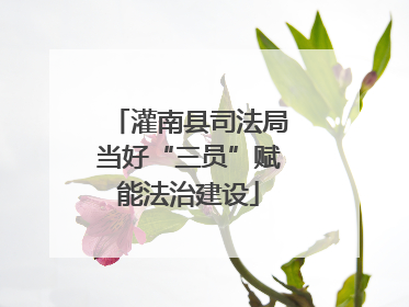 灌南县司法局当好“三员”赋能法治建设