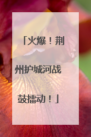 火爆！荆州护城河战鼓擂动！