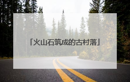 火山石筑成的古村落