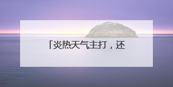 炎热天气主打，还有雷雨、强对流！高考天气预报来了→