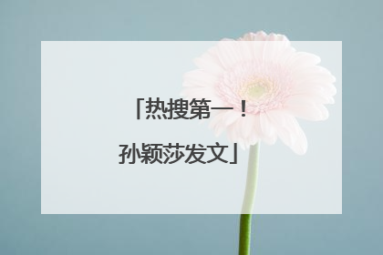 热搜第一！孙颖莎发文