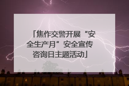 焦作交警开展“安全生产月”安全宣传咨询日主题活动