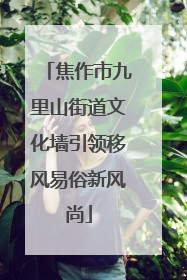 焦作市九里山街道文化墙引领移风易俗新风尚