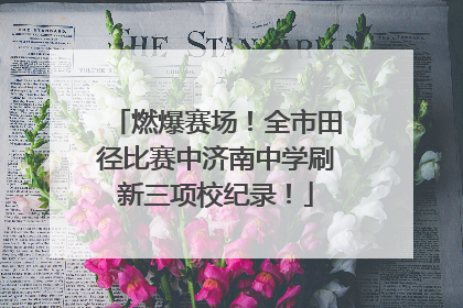 燃爆赛场！全市田径比赛中济南中学刷新三项校纪录！