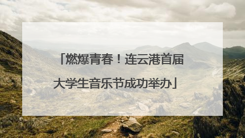燃爆青春！连云港首届大学生音乐节成功举办