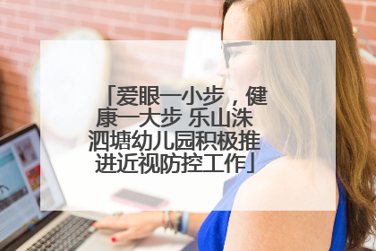 爱眼一小步，健康一大步 乐山洙泗塘幼儿园积极推进近视防控工作