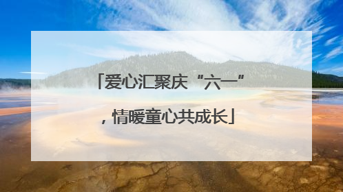 爱心汇聚庆“六一”，情暖童心共成长