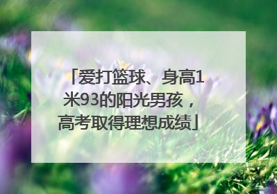 爱打篮球、身高1米93的阳光男孩，高考取得理想成绩