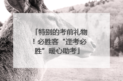 特别的考前礼物！必胜客“逢考必胜”暖心助考