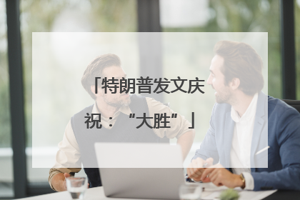 特朗普发文庆祝：“大胜”