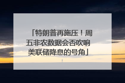 特朗普再施压！周五非农数据会否吹响美联储降息的号角