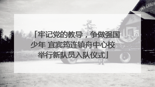 牢记党的教导，争做强国少年 宜宾筠连镇舟中心校举行新队员入队仪式