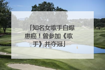 知名女歌手自曝患癌！曾参加《歌手》并夺冠