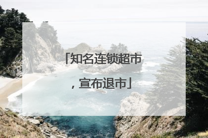 知名连锁超市，宣布退市