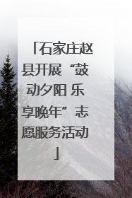 石家庄赵县开展“鼓动夕阳 乐享晚年”志愿服务活动