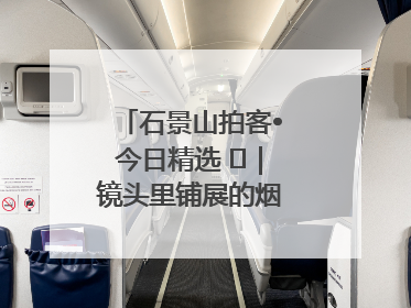 石景山拍客•今日精选 ㉓｜镜头里铺展的烟火画卷（上）