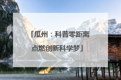 瓜州：科普零距离 点燃创新科学梦