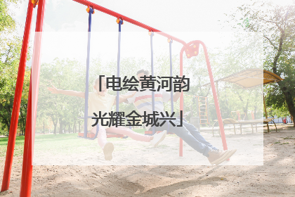 电绘黄河韵 光耀金城兴