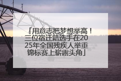 用意志把梦想举高！三位宿迁籍选手在2025年全国残疾人举重锦标赛上崭露头角