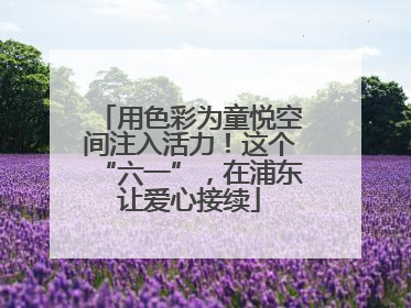 用色彩为童悦空间注入活力！这个“六一”，在浦东让爱心接续