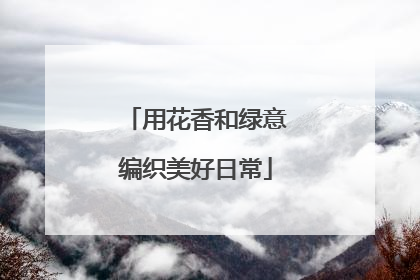 用花香和绿意编织美好日常