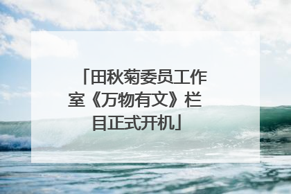 田秋菊委员工作室《万物有文》栏目正式开机