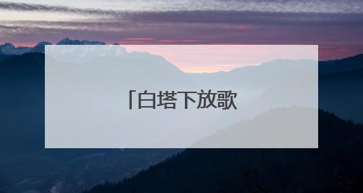 白塔下放歌迎“六一”